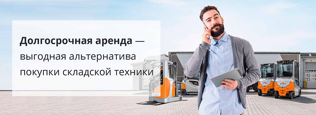 Долгосрочная аренда погрузчиков и складской техники