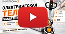 Электрическая тележка SMARTFORXX CBD15W-LIX