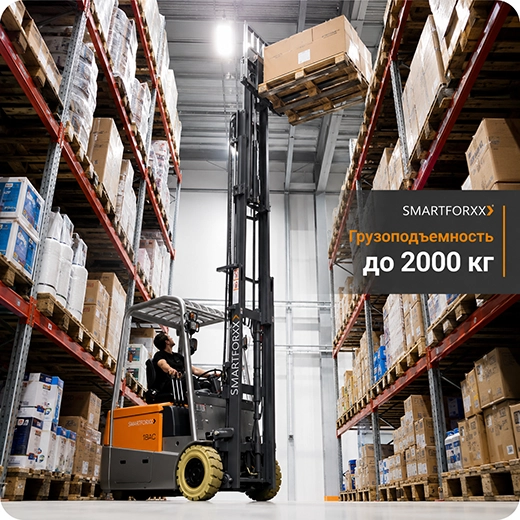 Грузоподъемность SMARTFORXX CPD20SA до 2000 кг