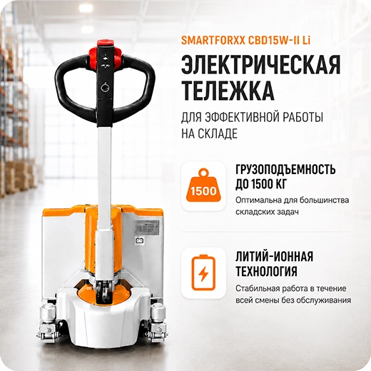 Электрическая тележка SMARTFORXX CBD15W-II Li