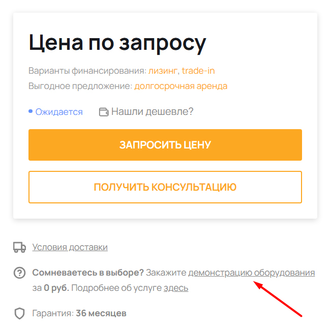 Бесплатная демонстрация оборудования с выездом на объект клиента